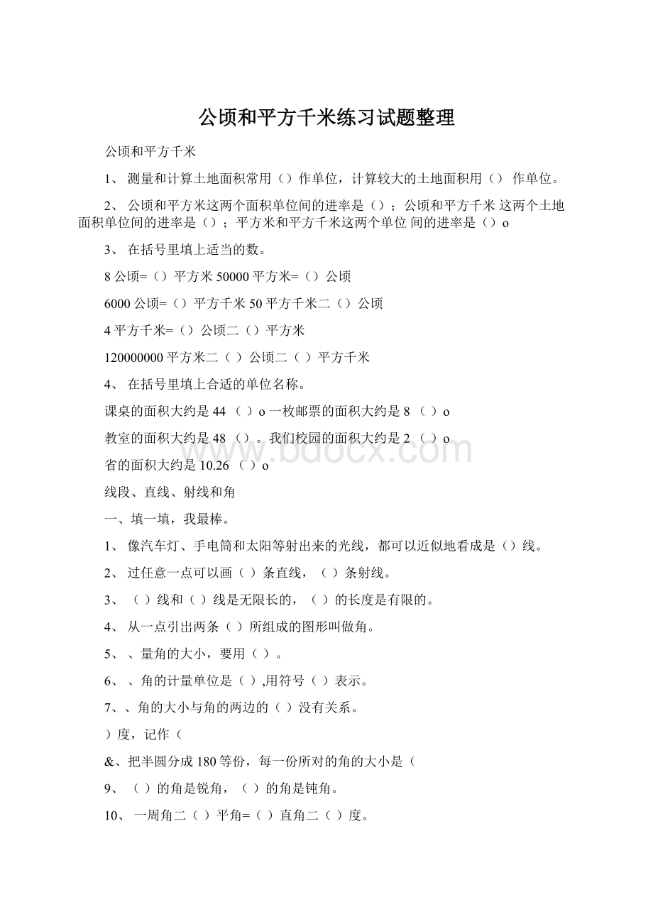 公顷和平方千米练习试题整理.docx