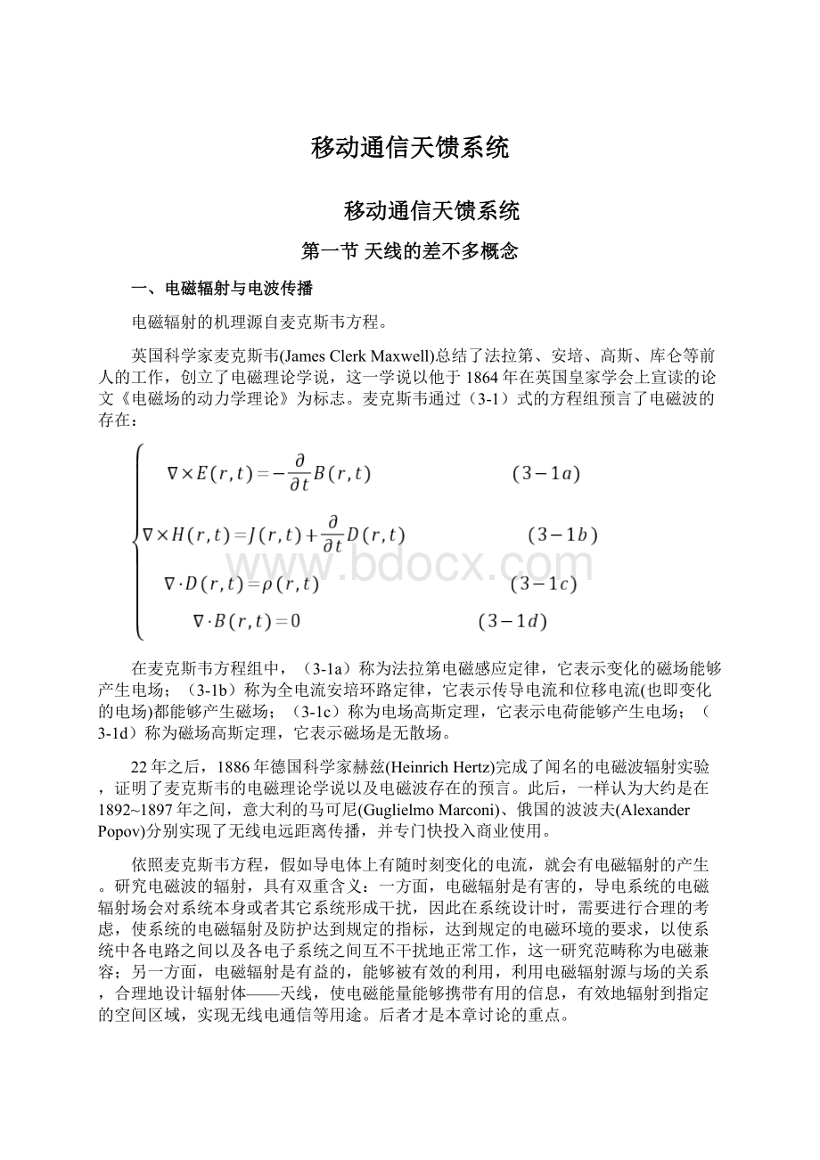 移动通信天馈系统Word格式文档下载.docx