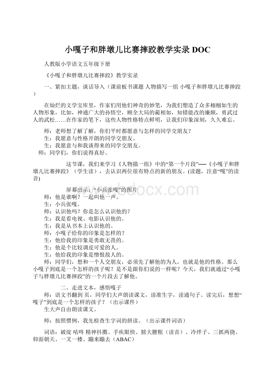 小嘎子和胖墩儿比赛摔跤教学实录DOCWord格式.docx_第1页