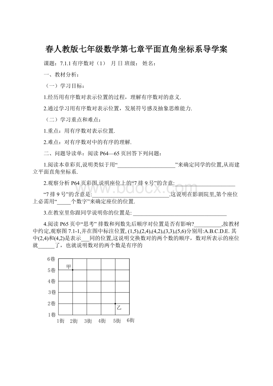 春人教版七年级数学第七章平面直角坐标系导学案Word文档格式.docx_第1页