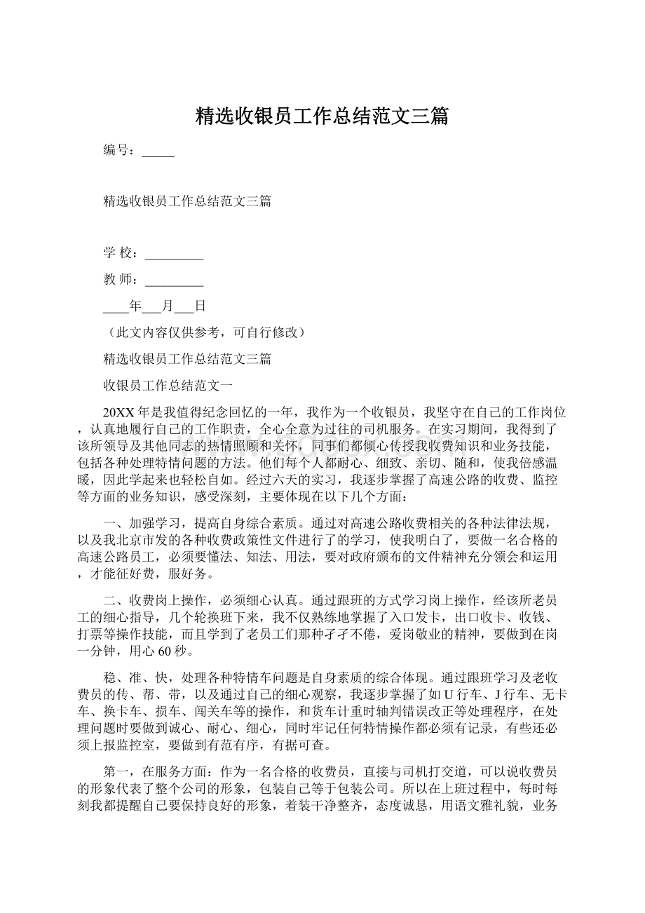 精选收银员工作总结范文三篇Word文档格式.docx