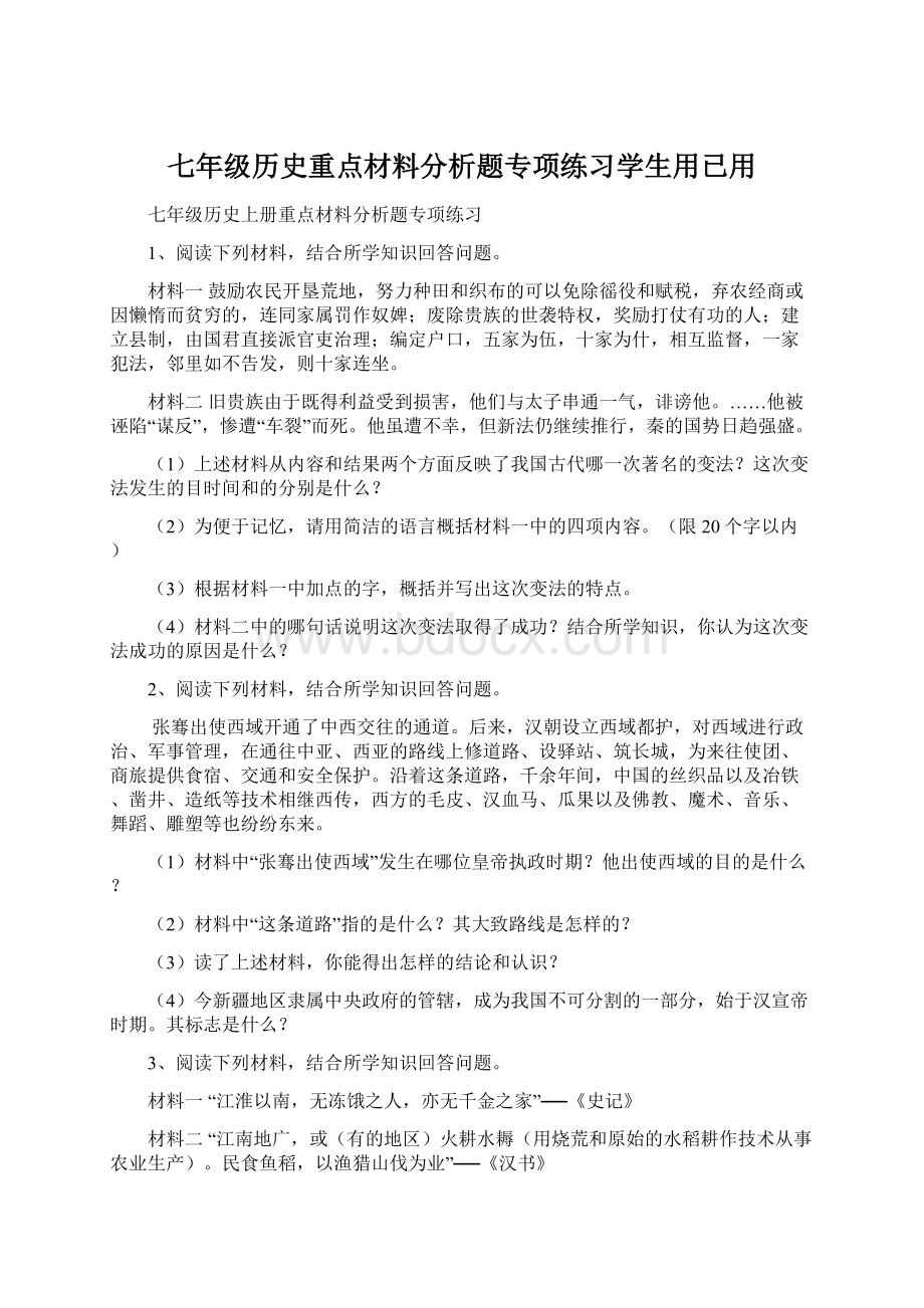 七年级历史重点材料分析题专项练习学生用已用Word格式.docx_第1页