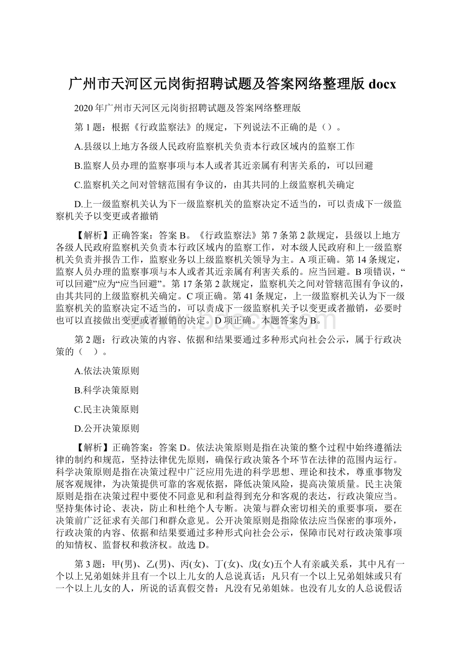 广州市天河区元岗街招聘试题及答案网络整理版docx.docx_第1页