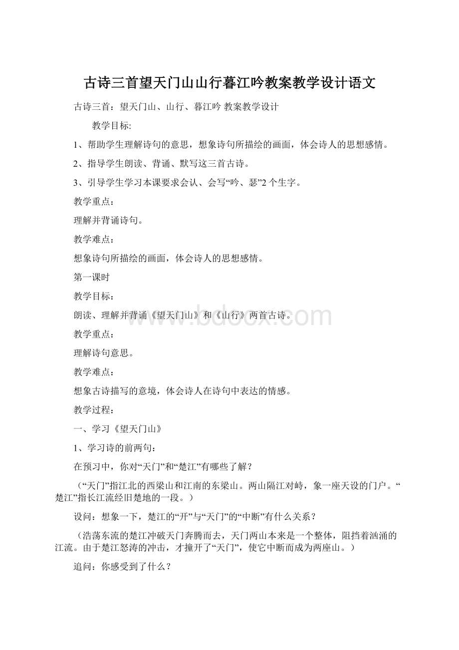 古诗三首望天门山山行暮江吟教案教学设计语文Word文件下载.docx