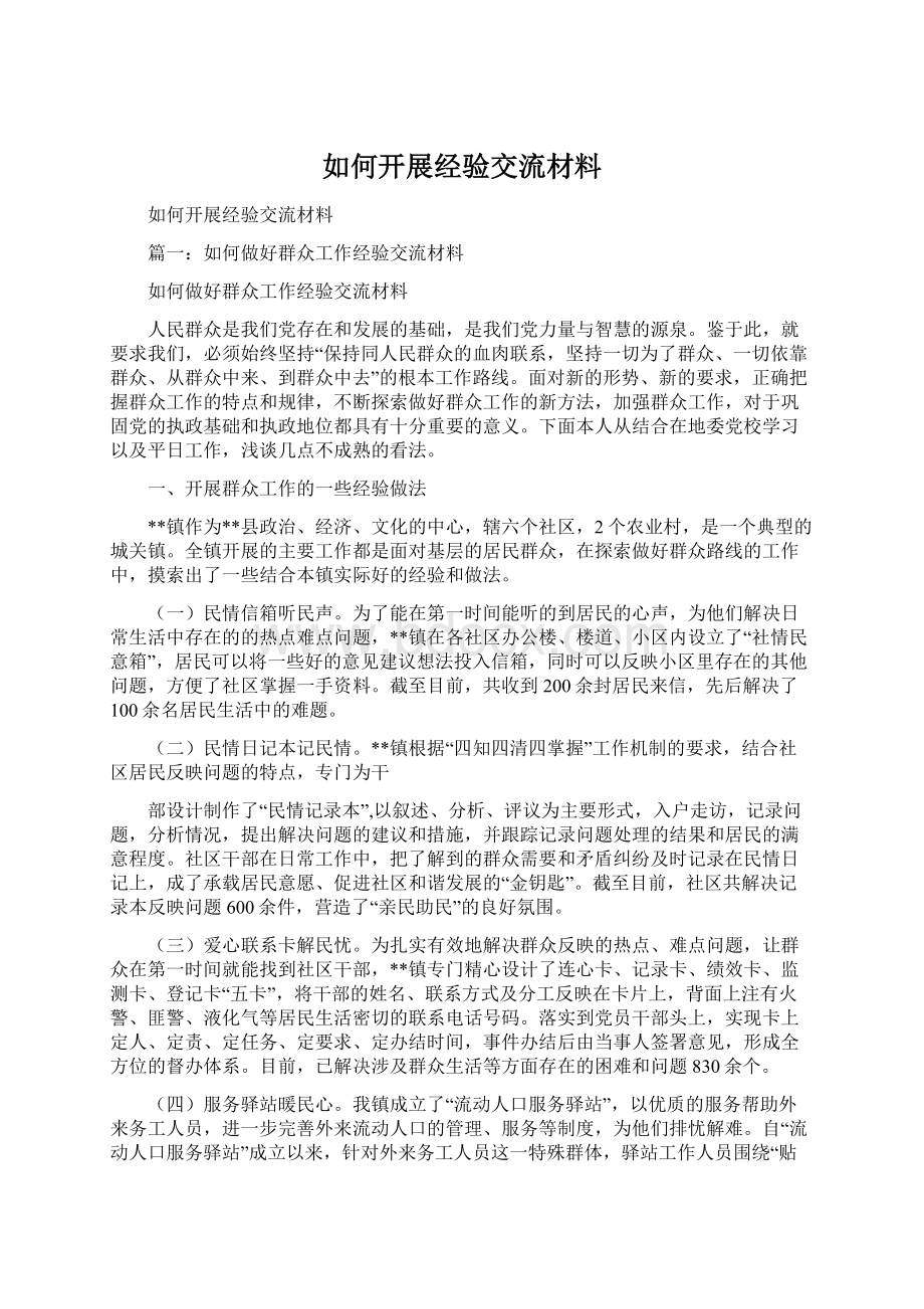 如何开展经验交流材料文档格式.docx_第1页