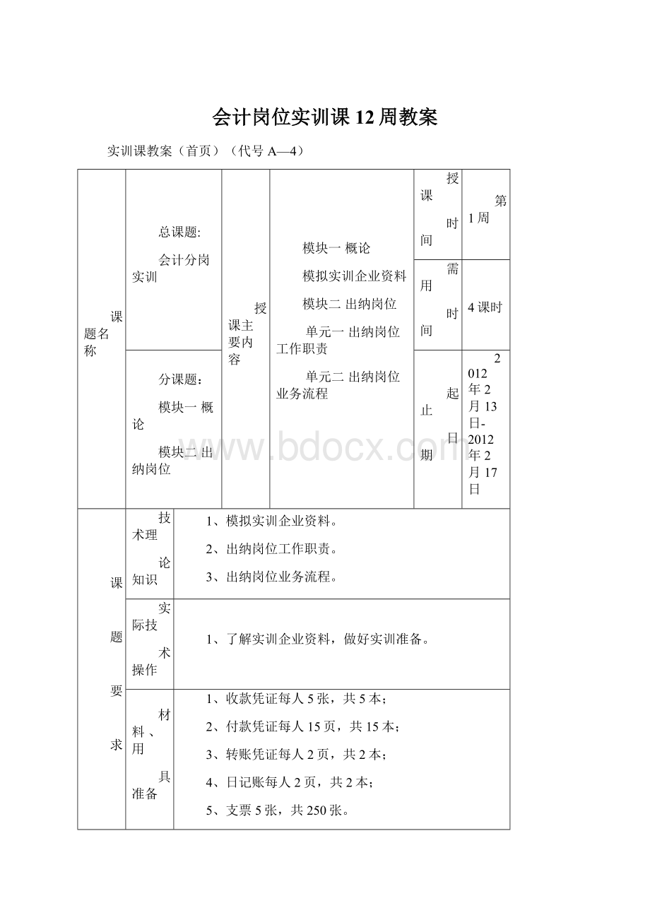 会计岗位实训课12周教案.docx_第1页