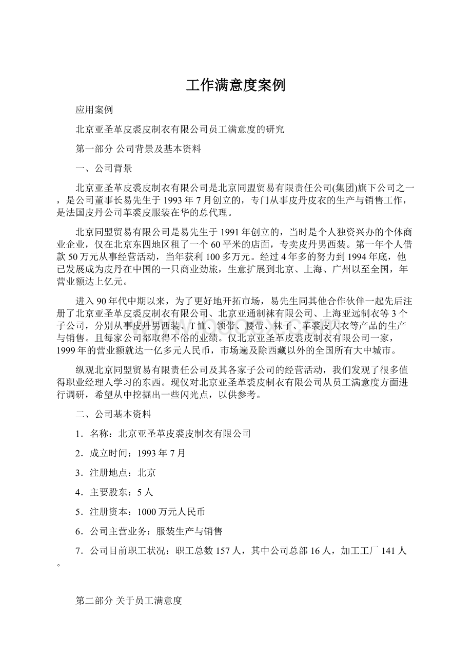 工作满意度案例Word格式文档下载.docx_第1页