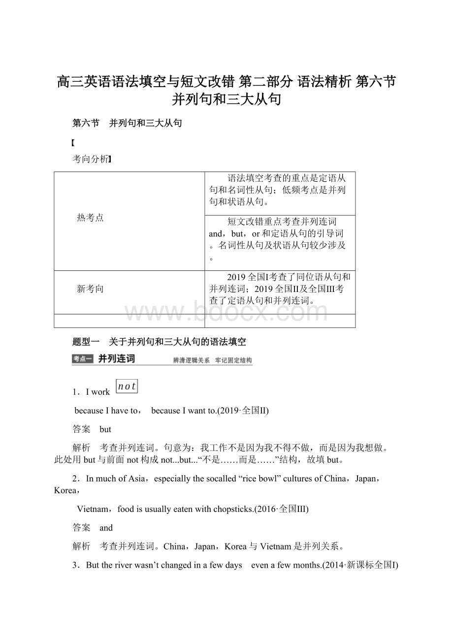 高三英语语法填空与短文改错 第二部分 语法精析 第六节 并列句和三大从句.docx