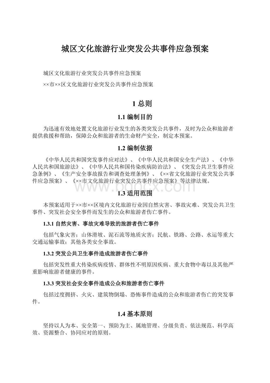 城区文化旅游行业突发公共事件应急预案Word下载.docx