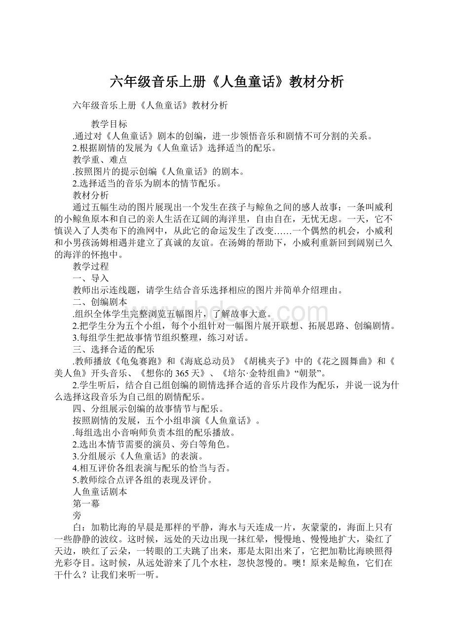 六年级音乐上册《人鱼童话》教材分析文档格式.docx