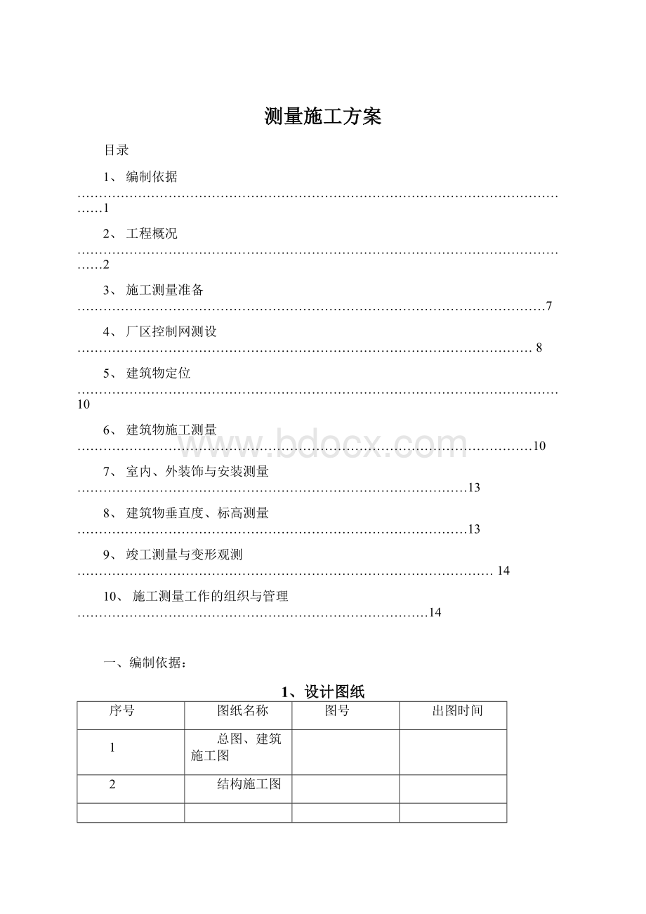 测量施工方案.docx_第1页