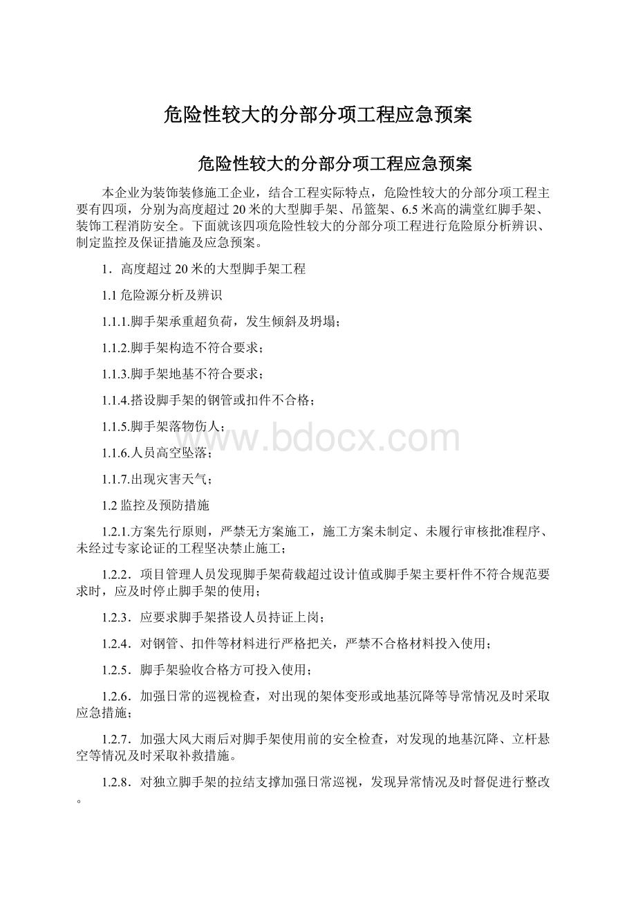 危险性较大的分部分项工程应急预案.docx