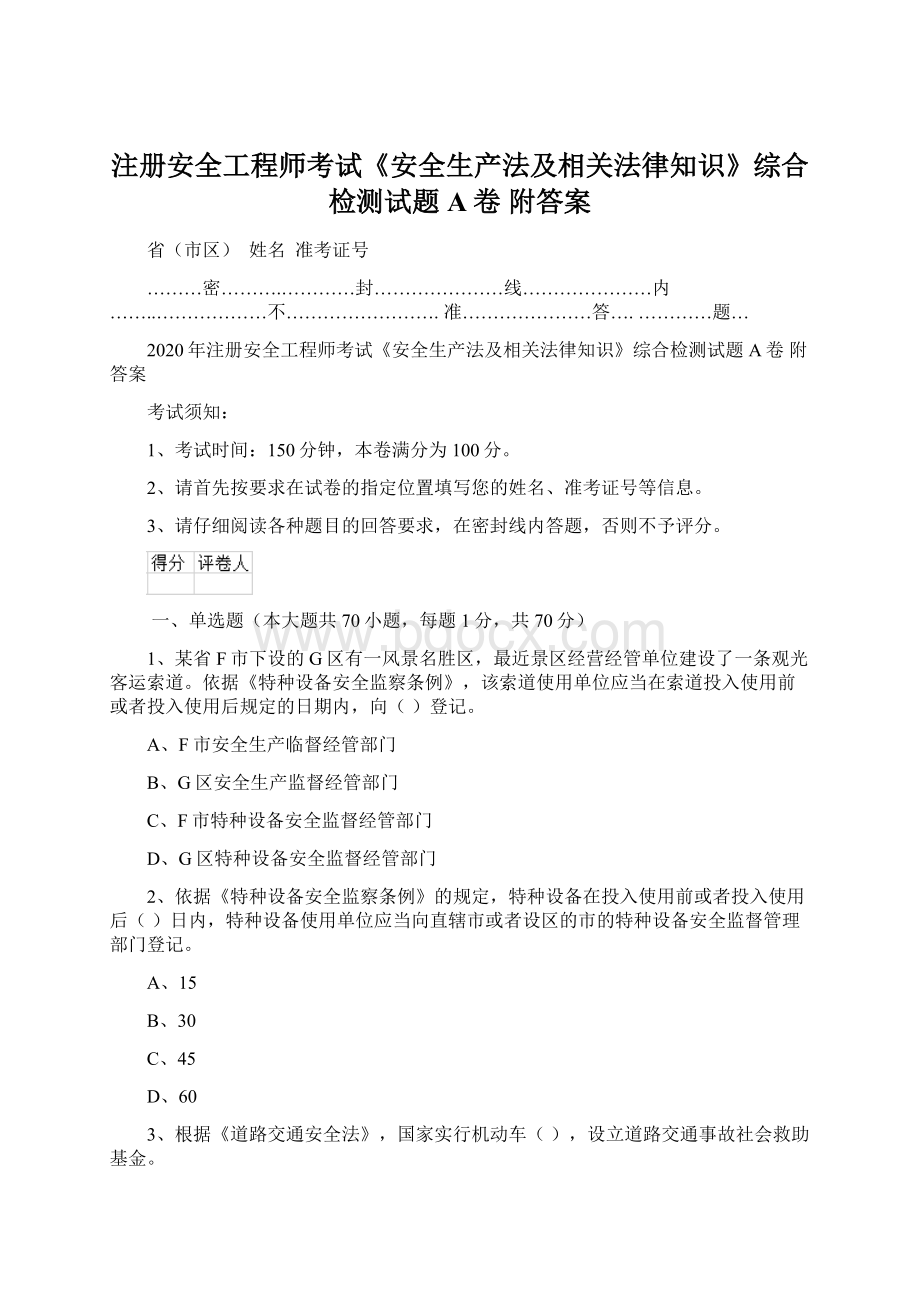 注册安全工程师考试《安全生产法及相关法律知识》综合检测试题A卷 附答案.docx_第1页