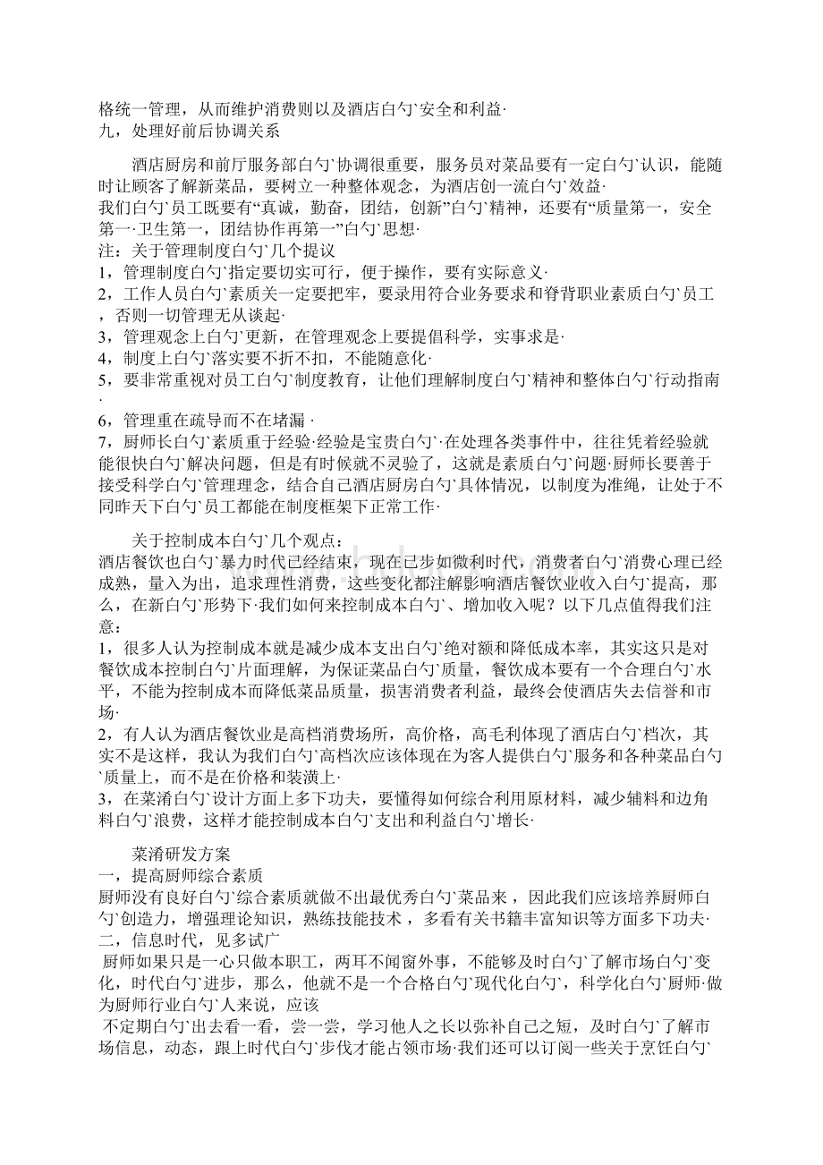 XX大型酒店厨房管理模式可行性研究方案文档格式.docx_第2页