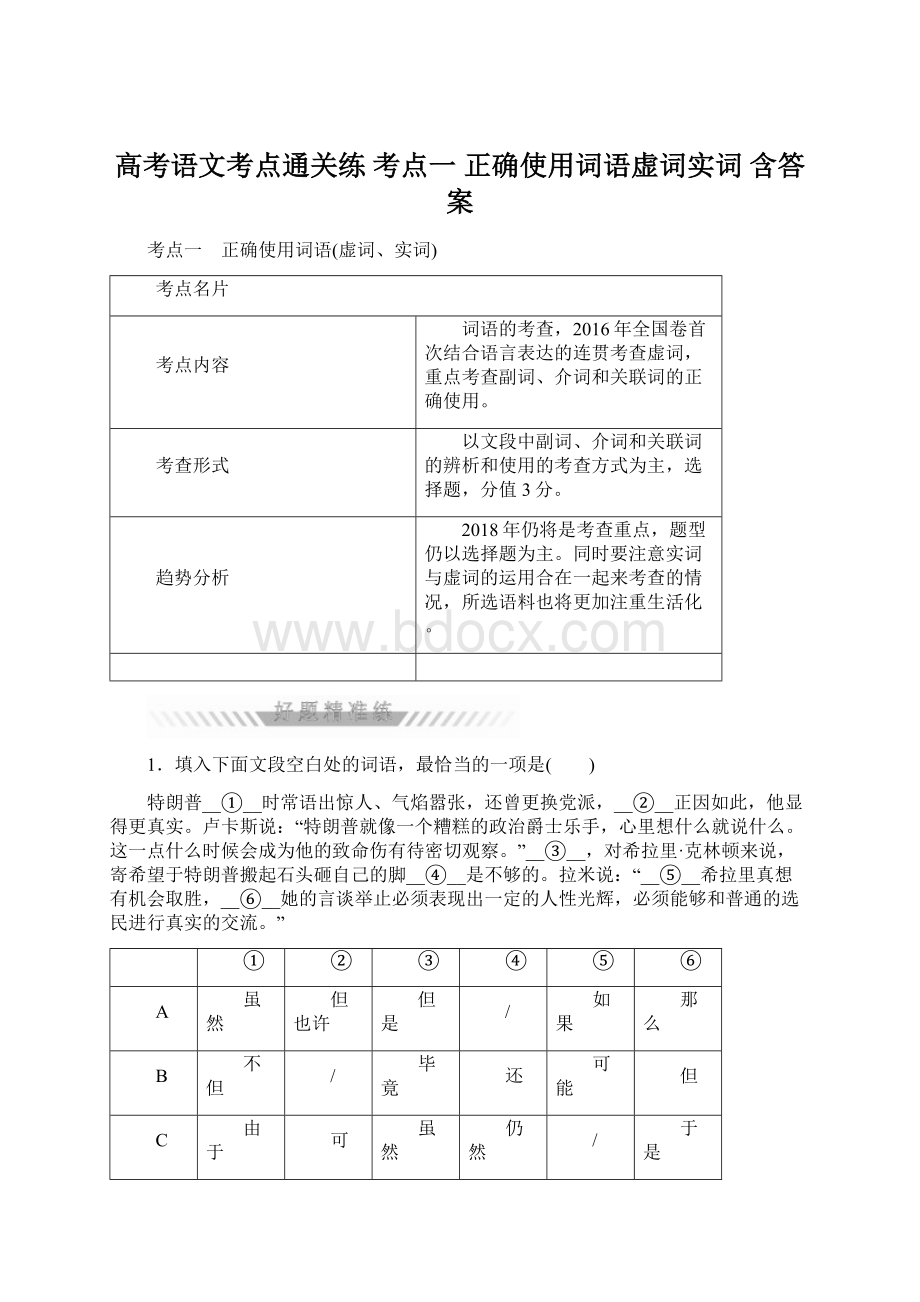 高考语文考点通关练 考点一 正确使用词语虚词实词 含答案.docx