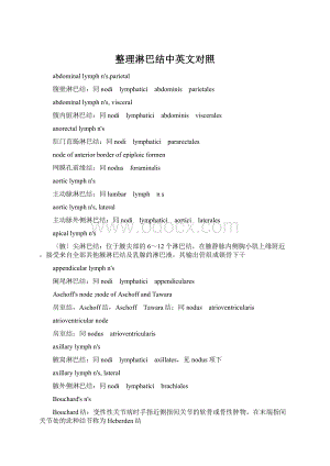 整理淋巴结中英文对照Word格式.docx