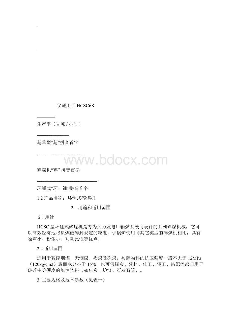 碎煤机说明书文档格式.docx_第3页