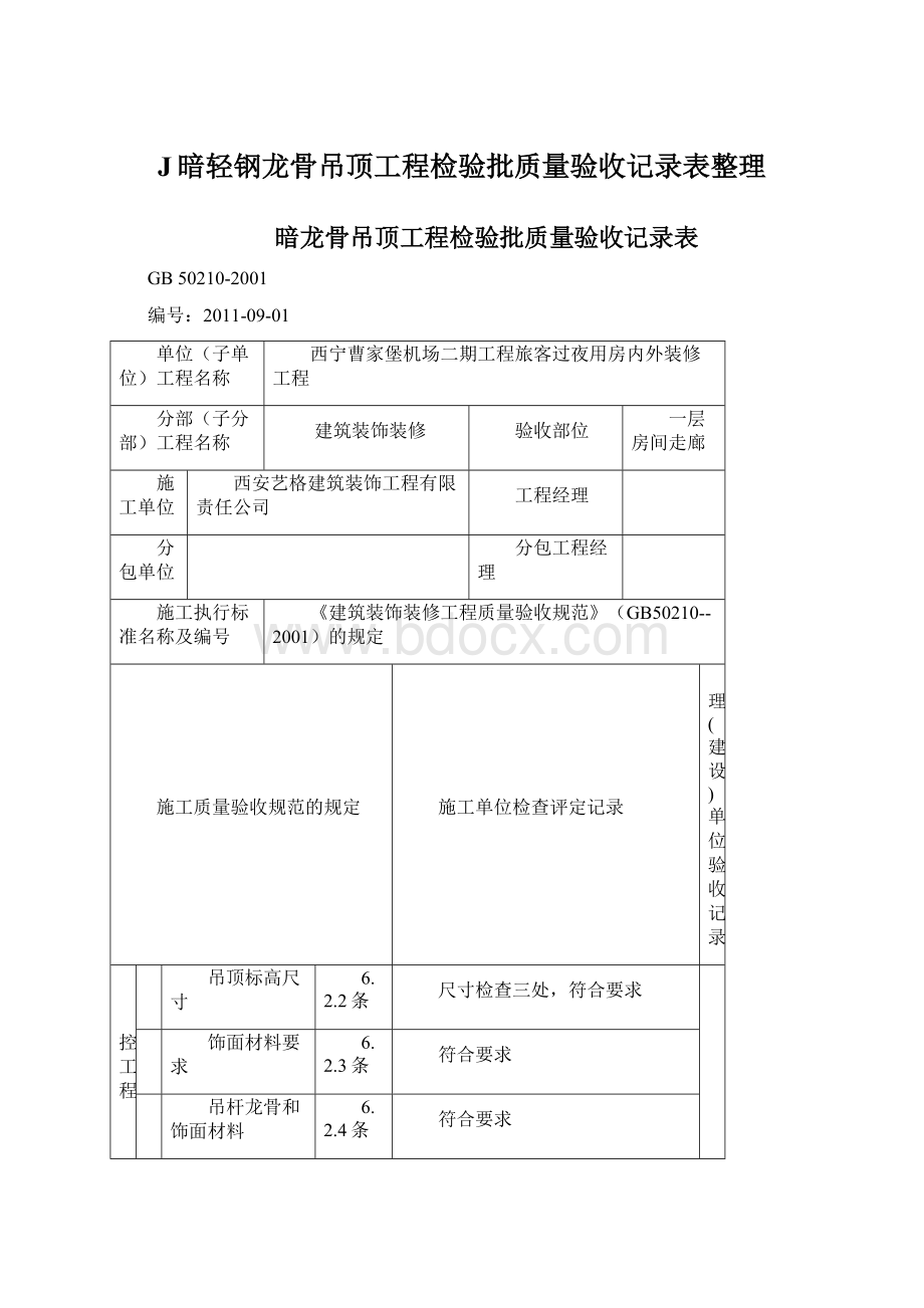 J暗轻钢龙骨吊顶工程检验批质量验收记录表整理.docx