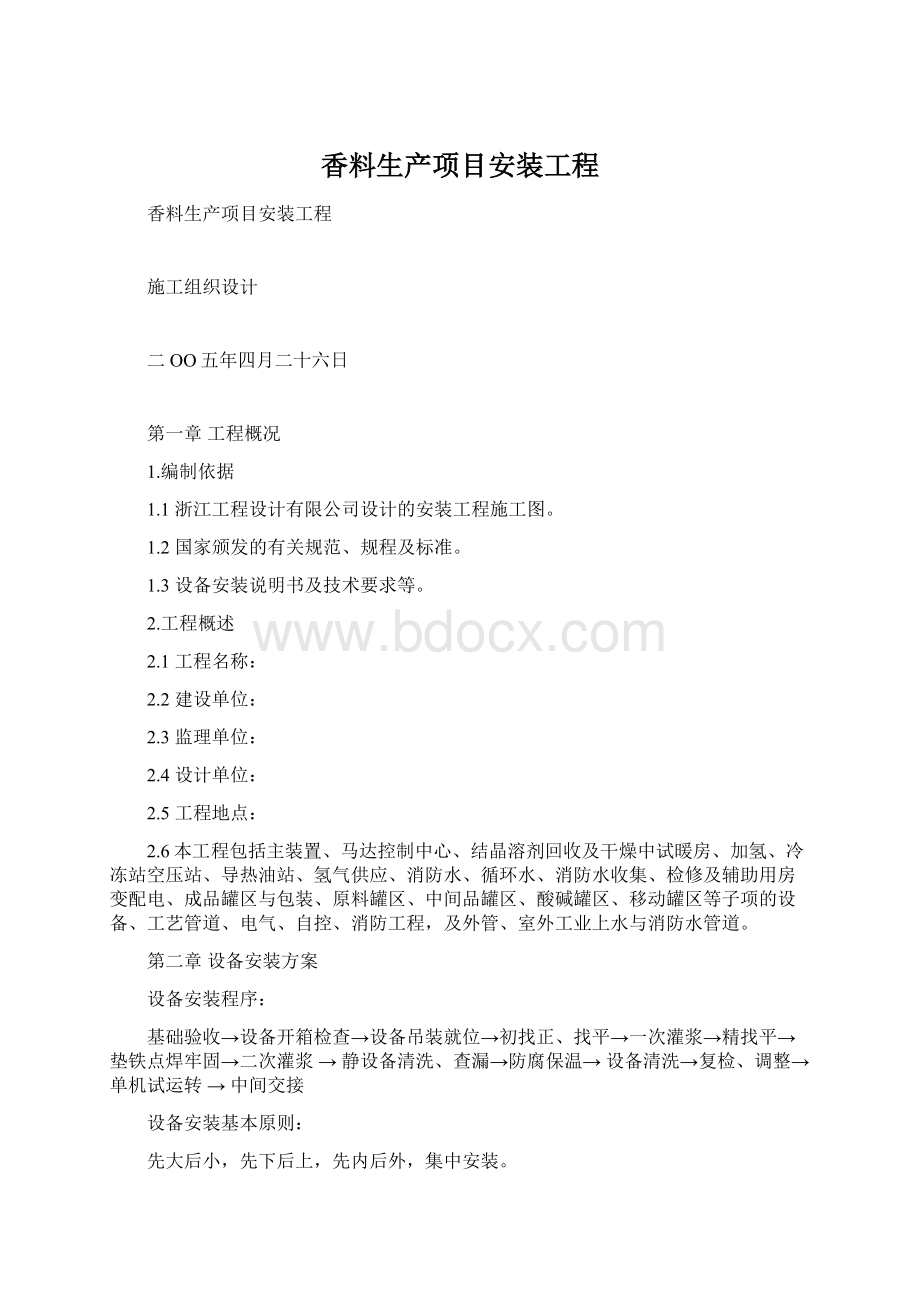 香料生产项目安装工程.docx