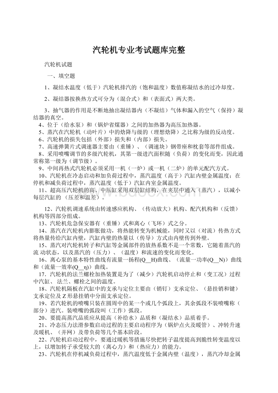 汽轮机专业考试题库完整.docx_第1页