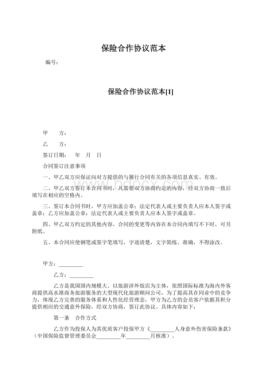 保险合作协议范本Word格式.docx