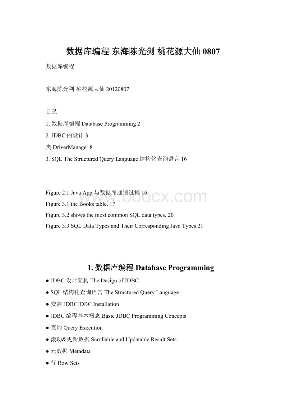 数据库编程 东海陈光剑 桃花源大仙 0807Word格式.docx_第1页