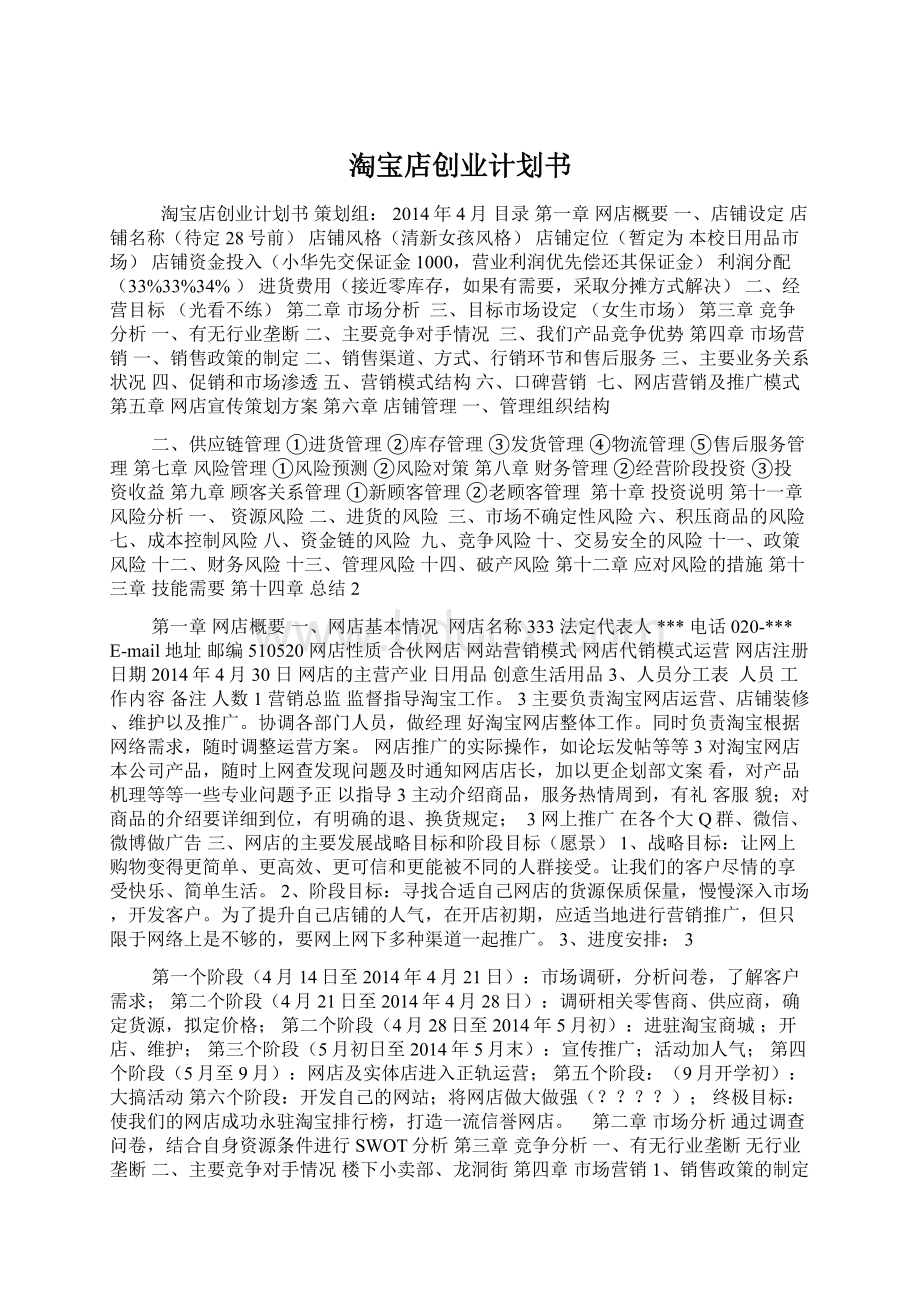 淘宝店创业计划书Word格式文档下载.docx