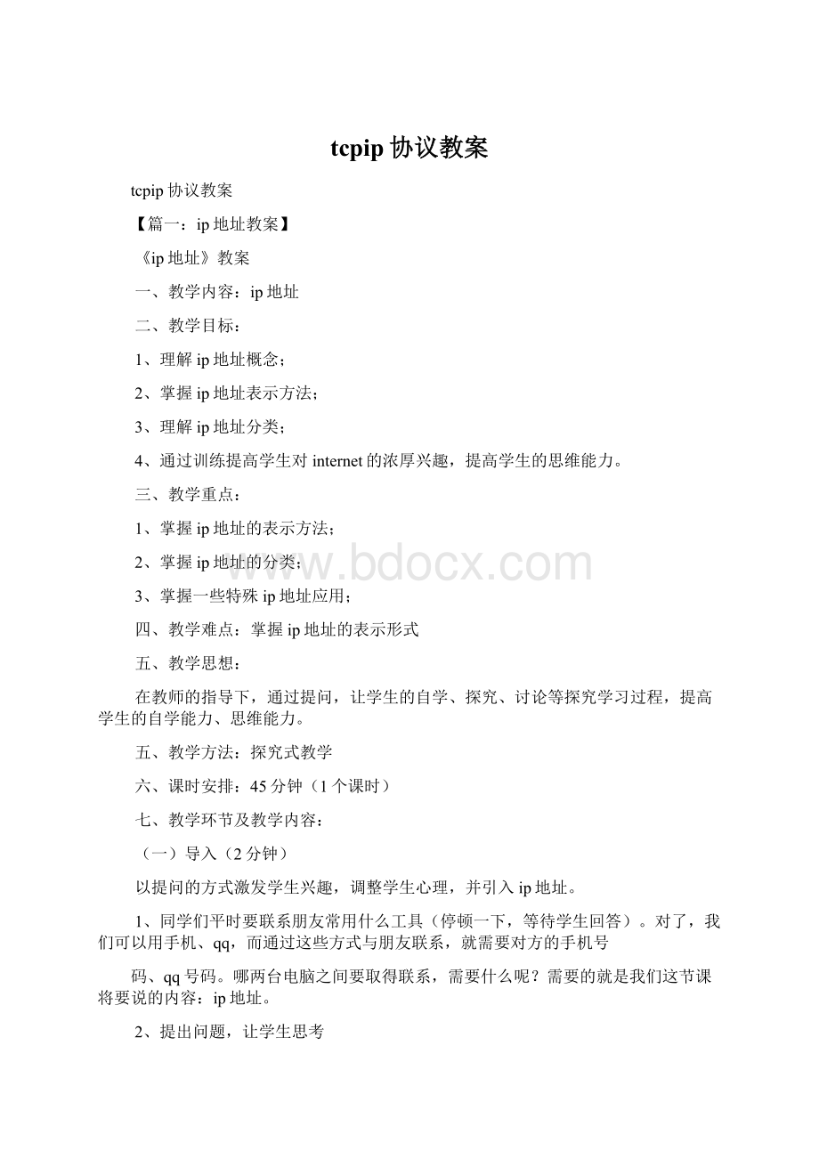 tcpip协议教案Word格式.docx_第1页