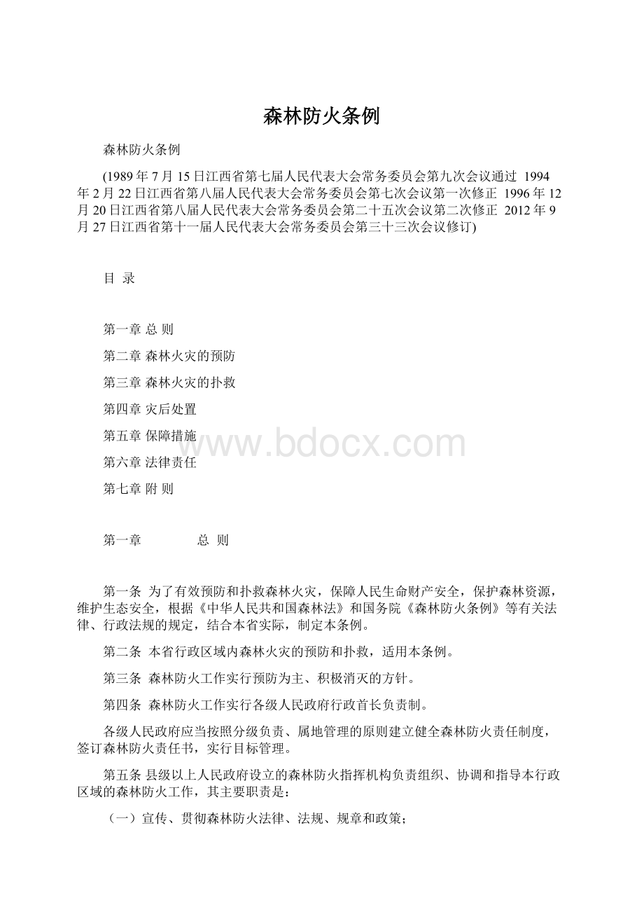 森林防火条例Word文档下载推荐.docx