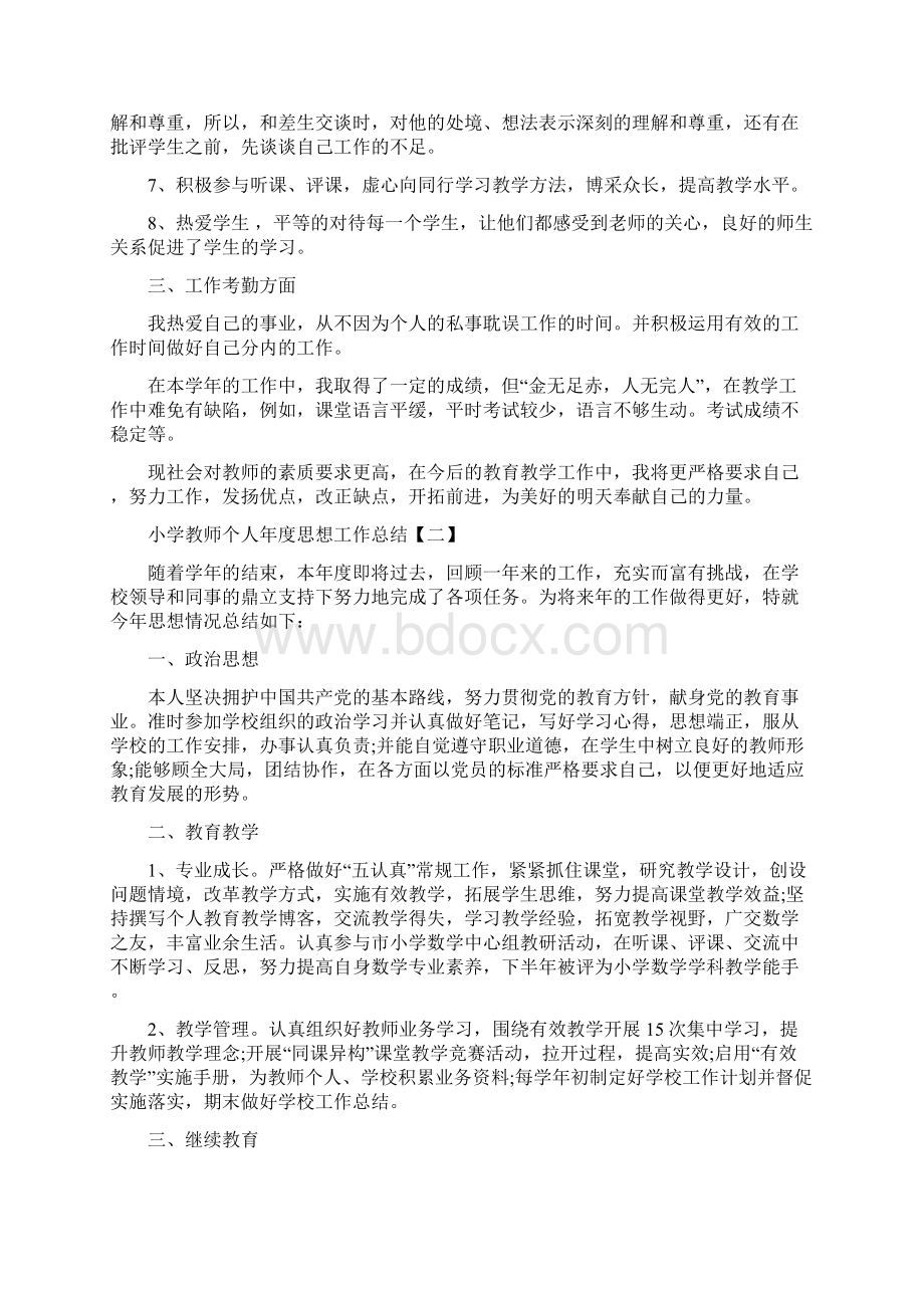 小学教师个人年度思想工作总结Word文件下载.docx_第2页