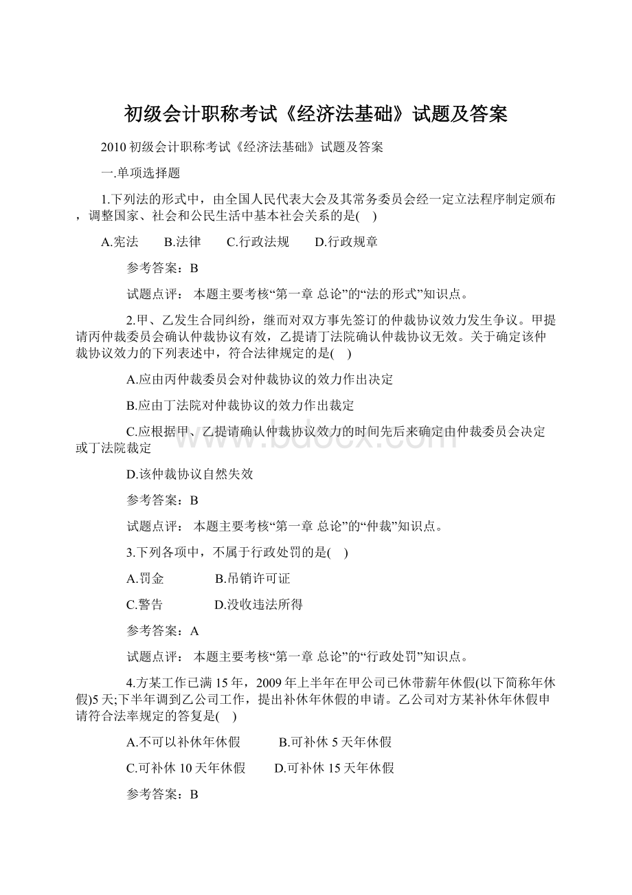 初级会计职称考试《经济法基础》试题及答案文档格式.docx