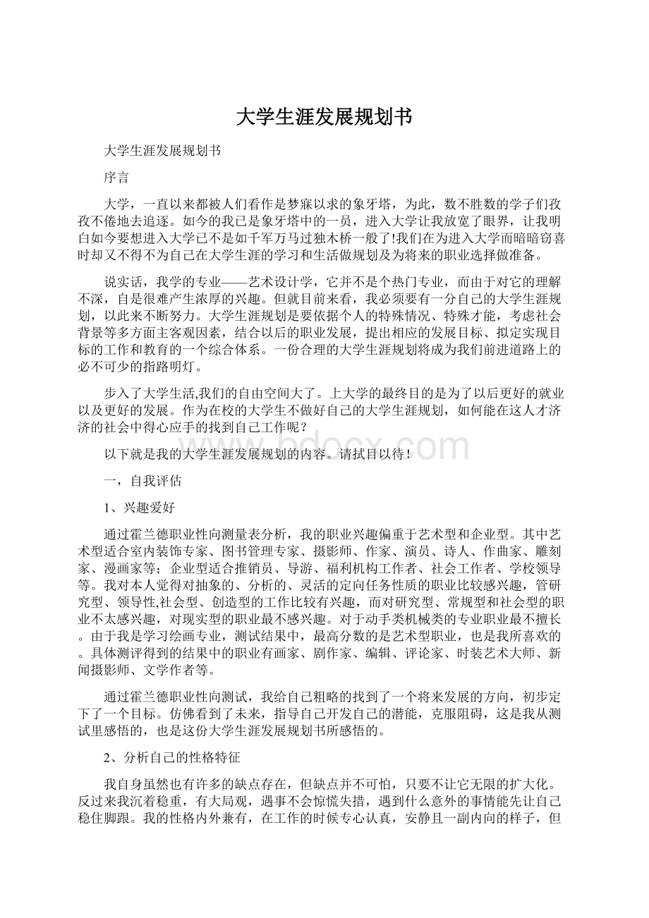 大学生涯发展规划书.docx_第1页