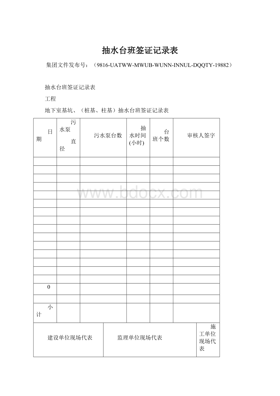 抽水台班签证记录表Word格式文档下载.docx_第1页