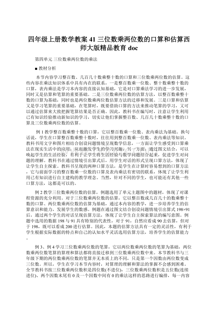 四年级上册数学教案41 三位数乘两位数的口算和估算西师大版精品教育docWord格式.docx