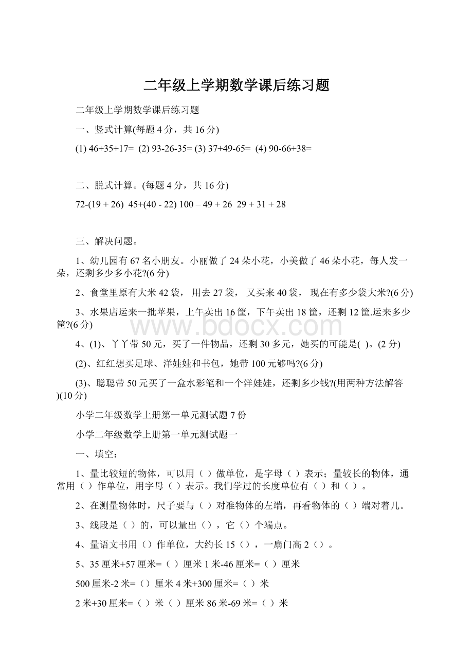 二年级上学期数学课后练习题Word格式文档下载.docx