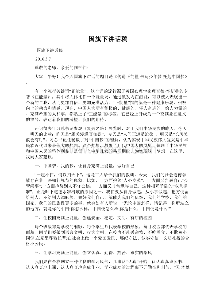 国旗下讲话稿.docx