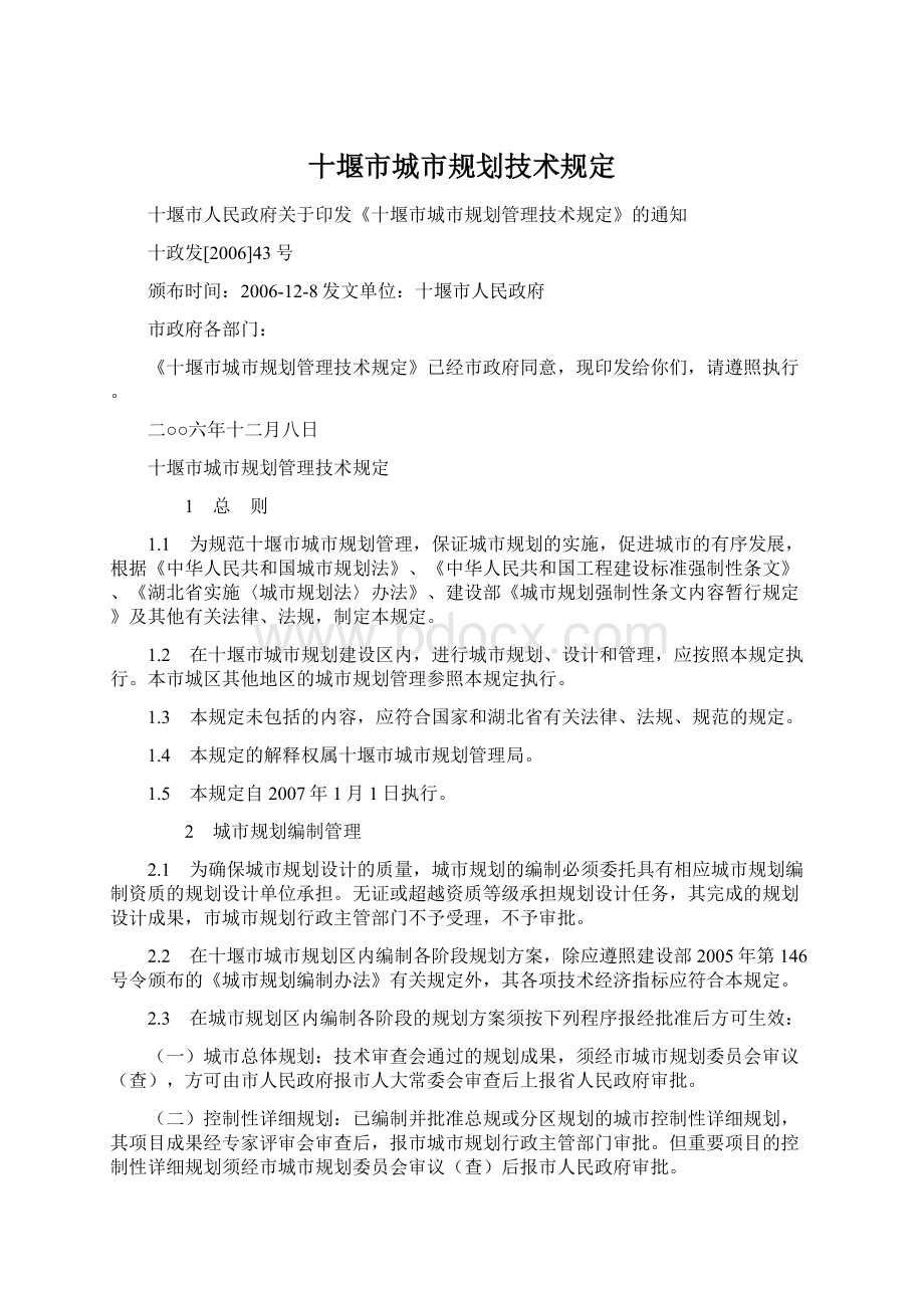 十堰市城市规划技术规定Word文档下载推荐.docx_第1页