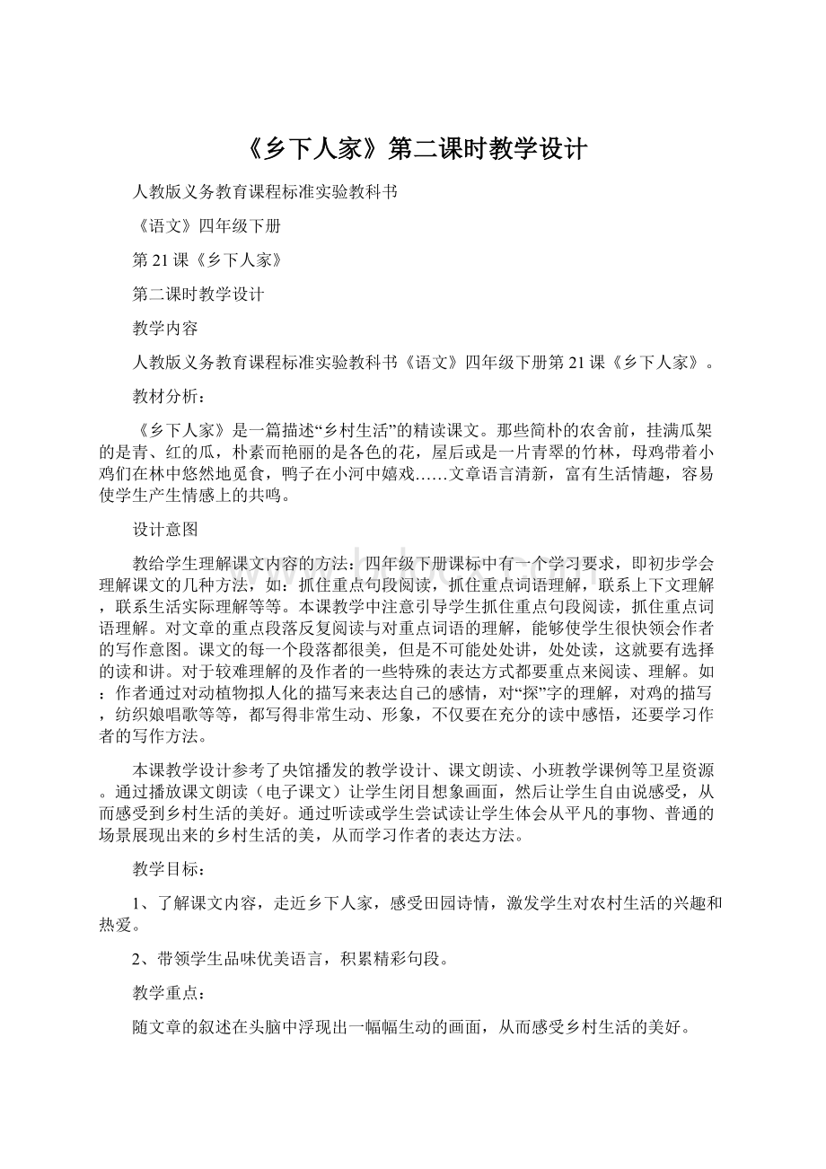 《乡下人家》第二课时教学设计文档格式.docx