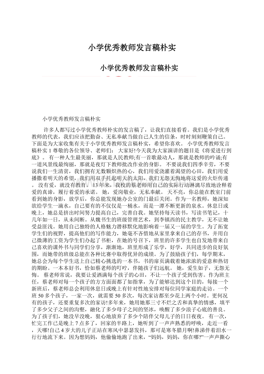 小学优秀教师发言稿朴实.docx