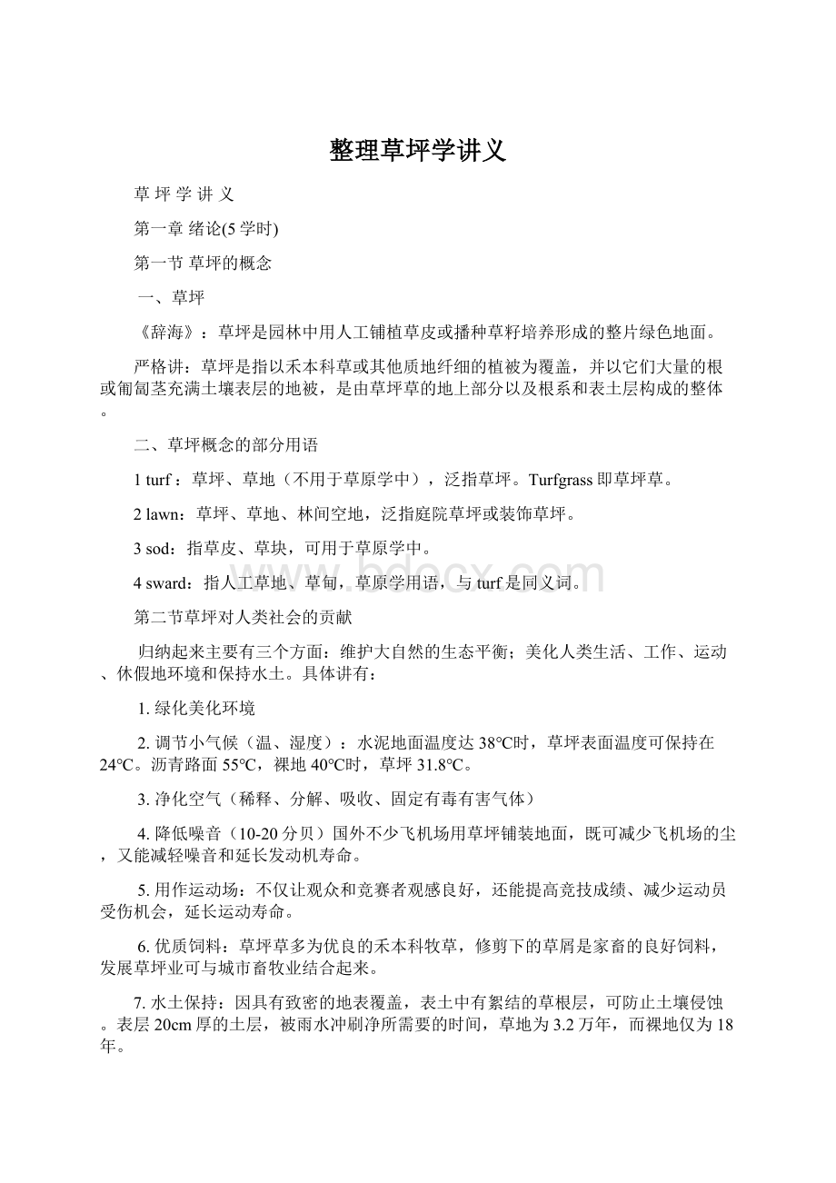 整理草坪学讲义.docx_第1页