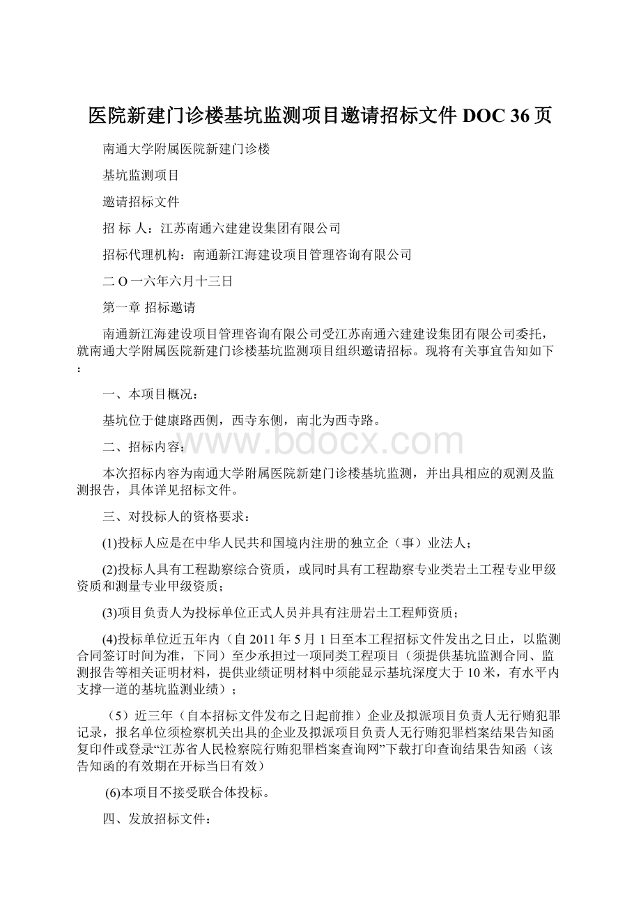 医院新建门诊楼基坑监测项目邀请招标文件DOC 36页文档格式.docx_第1页