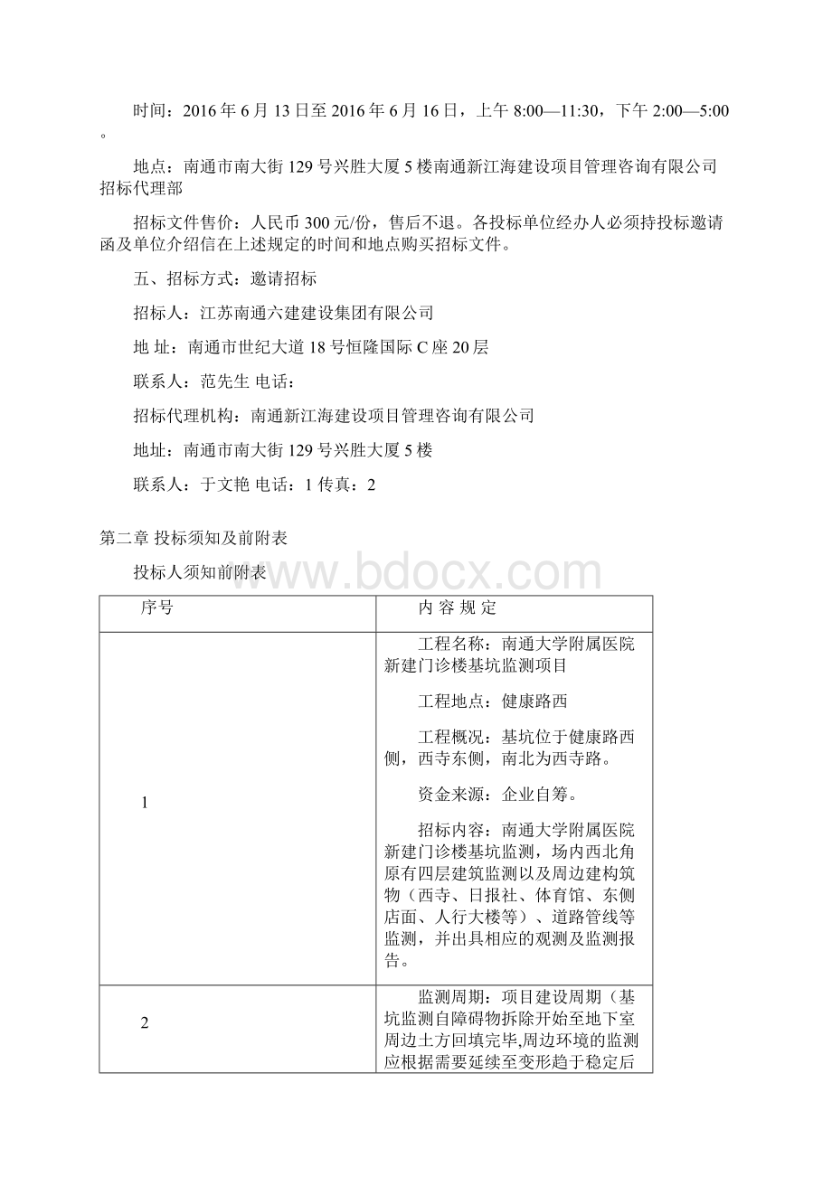 医院新建门诊楼基坑监测项目邀请招标文件DOC 36页文档格式.docx_第2页