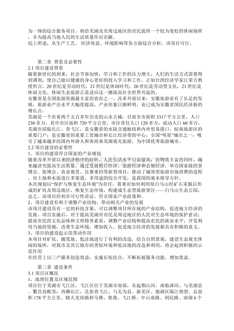 芜湖市白马生态公园可行性研究报告Word格式文档下载.docx_第3页