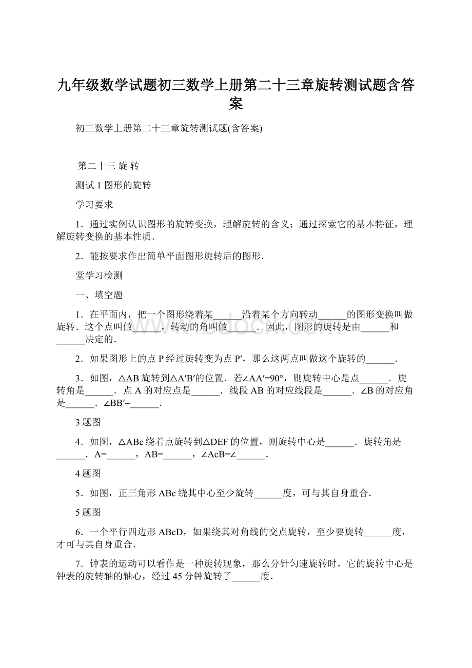 九年级数学试题初三数学上册第二十三章旋转测试题含答案.docx_第1页