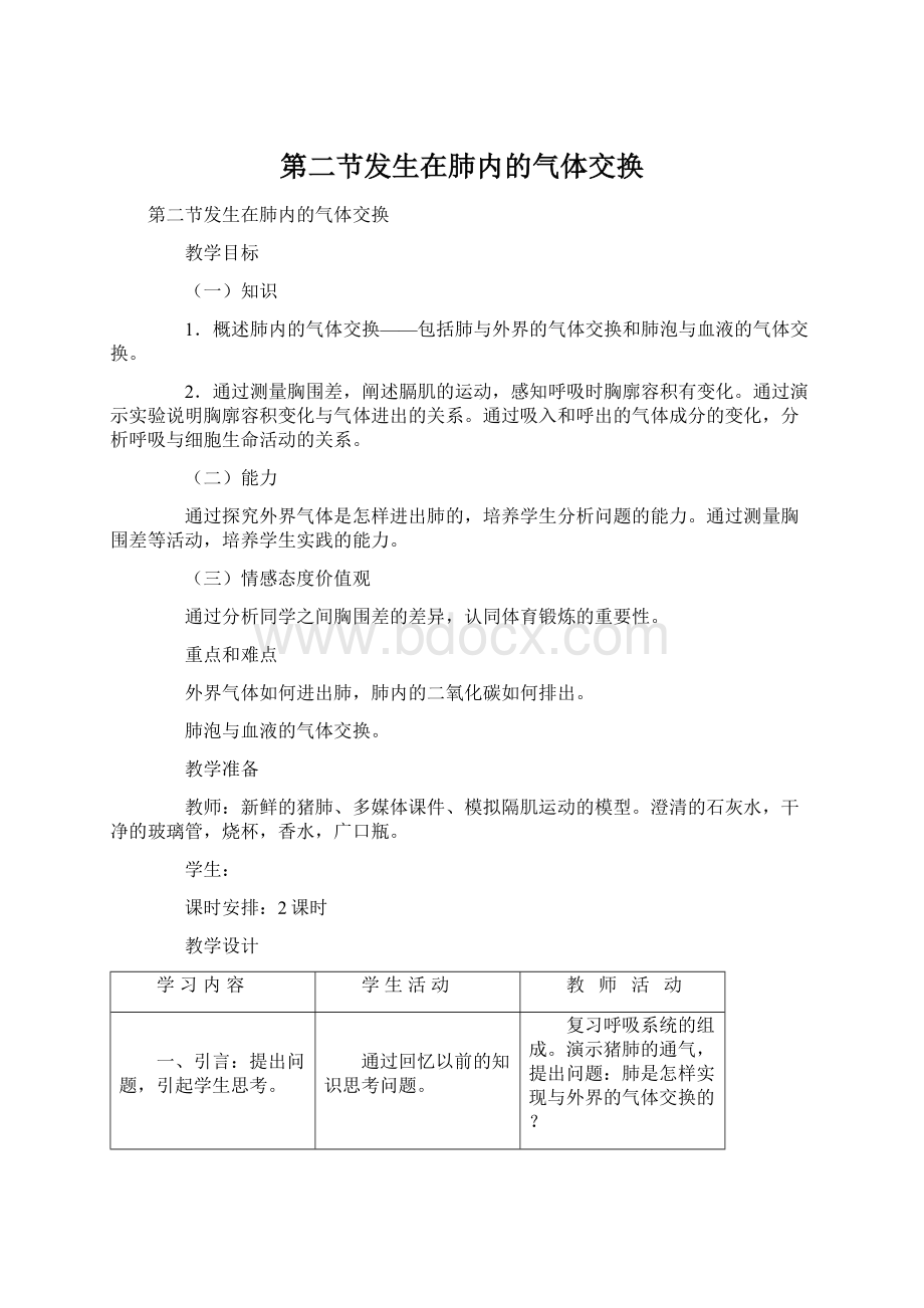 第二节发生在肺内的气体交换Word文档下载推荐.docx_第1页