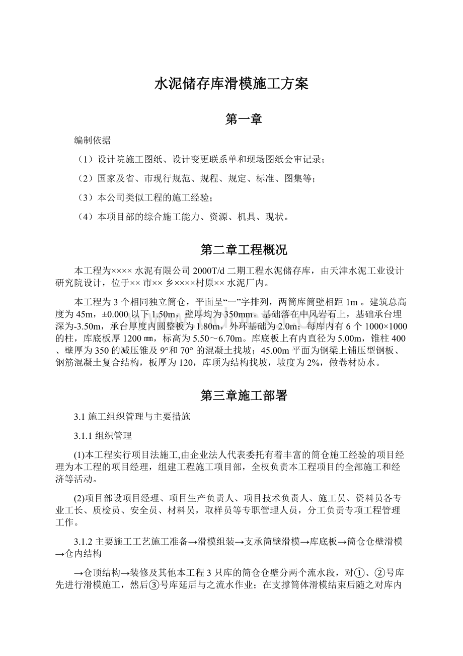 水泥储存库滑模施工方案.docx_第1页