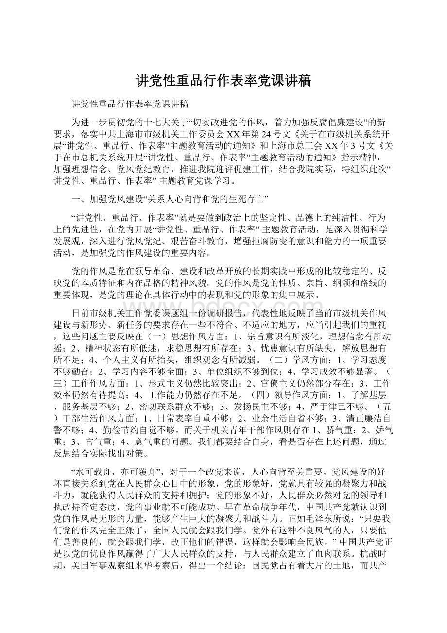 讲党性重品行作表率党课讲稿.docx_第1页