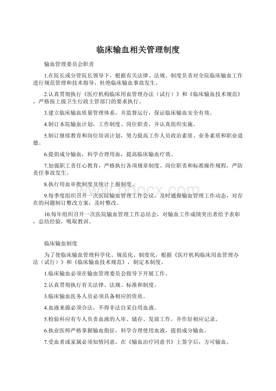 临床输血相关管理制度.docx_第1页