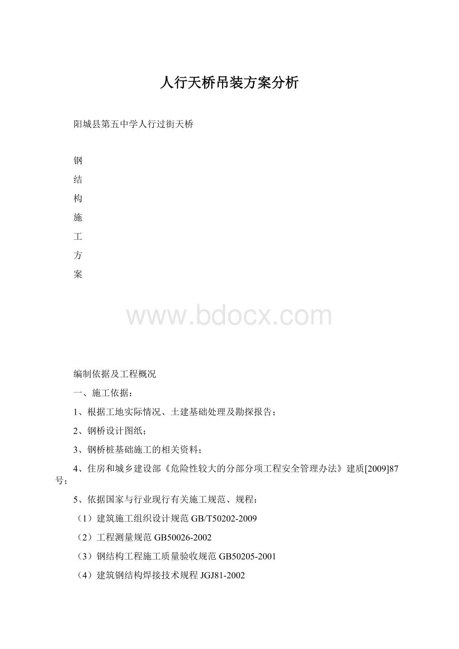 人行天桥吊装方案分析Word文档格式.docx_第1页