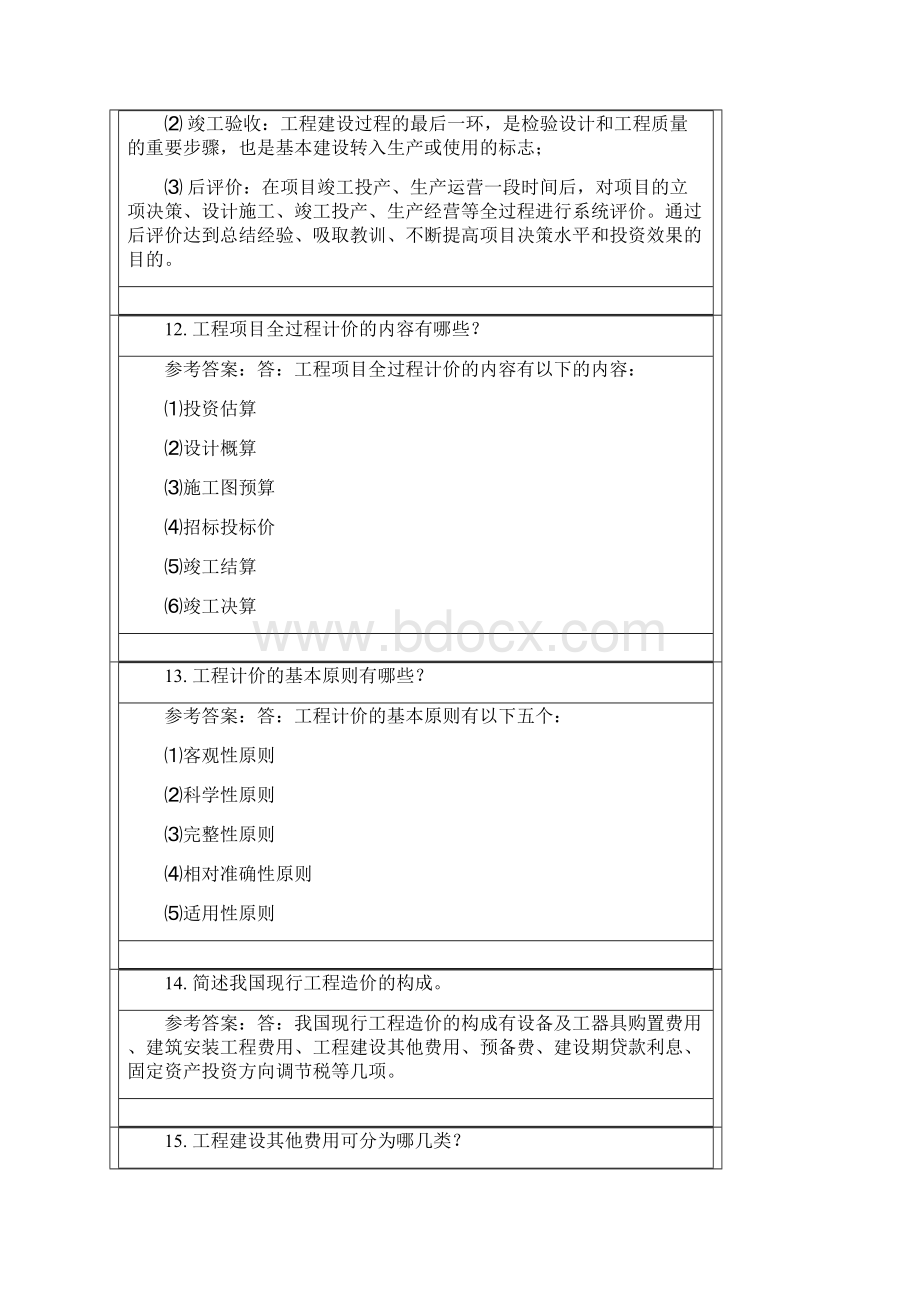 工程造价答案Word下载.docx_第3页